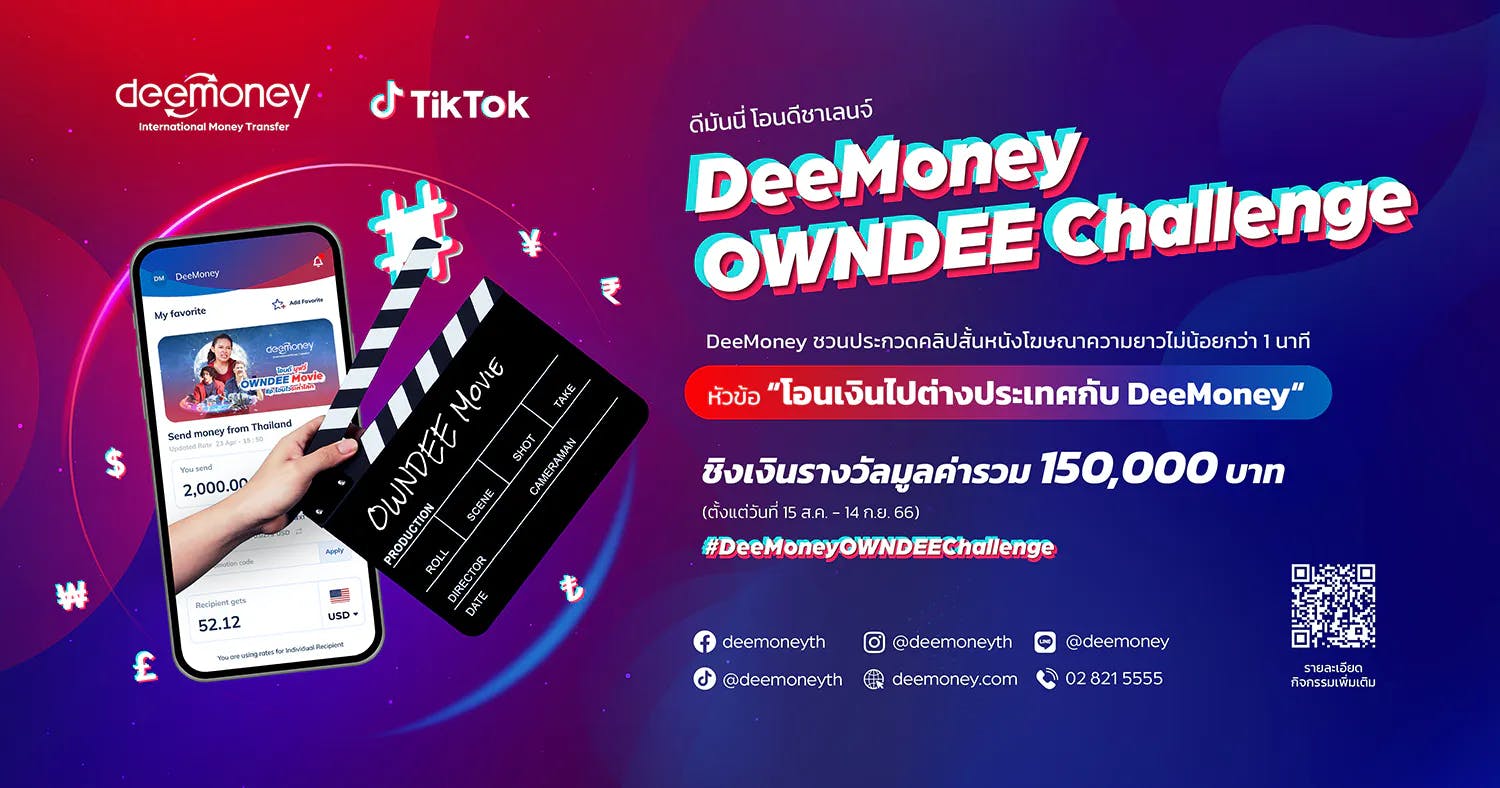 DeeMoney ชวนประกวดคลิปสั้น สร้างสรรค์หนังโฆษณา ชิงรางวัล 150,000 บาท ผ่านแคมเปญ #DeeMoneyOWNDEEChallenge 