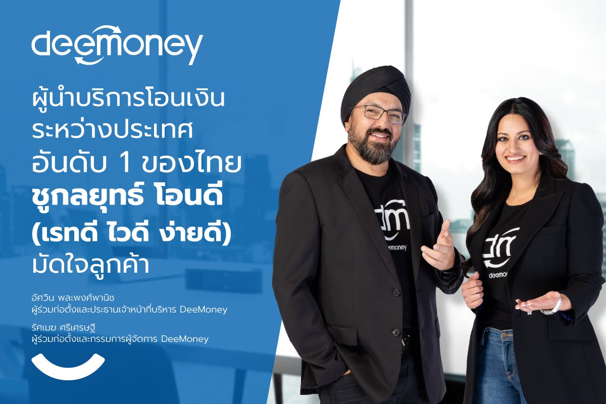 DeeMoney สุดยอดฟินเทคไทย ผู้ให้บริการโอนเงินระหว่างประเทศอันดับ 1 ของไทย ชูกลยุทธ์ โอนดี(เรทดี ไวดี ง่ายดี) มัดใจลูกค้า